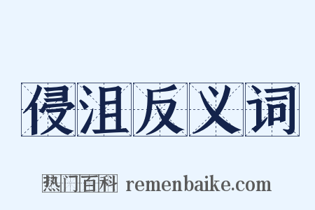 侵沮反义词是什么意思的图片